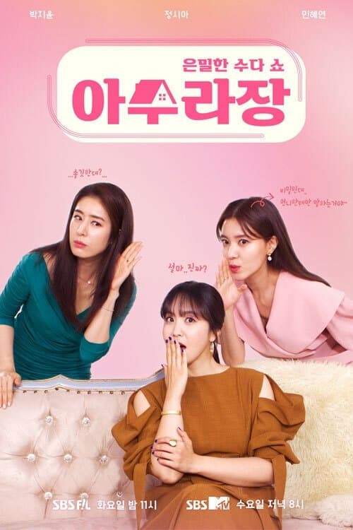 아수라장のポスター