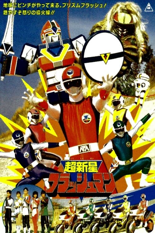 超新星フラッシュマン THE MOVIEのポスター