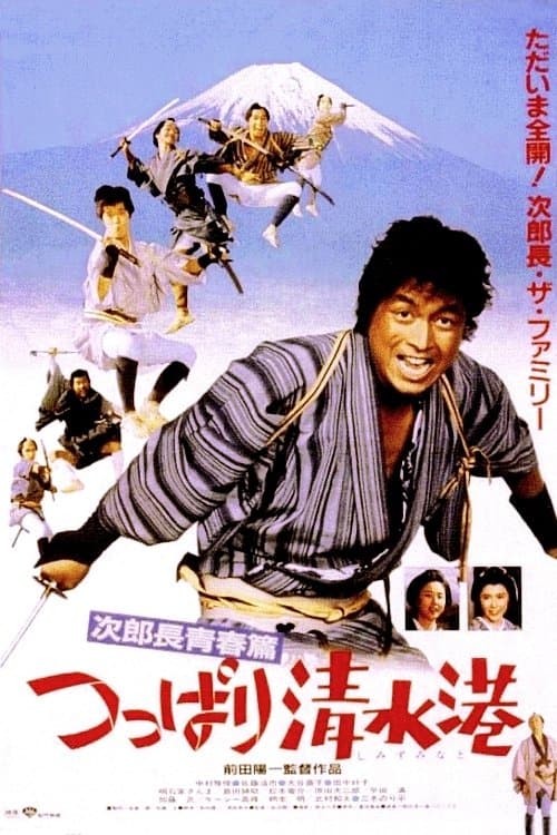 次郎長青春篇・つっぱり清水港のポスター