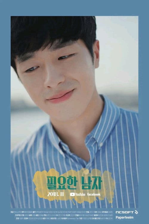 필요한 남자のポスター