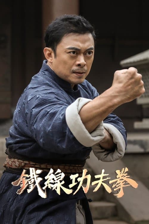 广东十虎：铁拳无敌のポスター