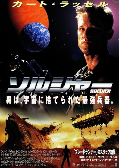 ソルジャーのポスター