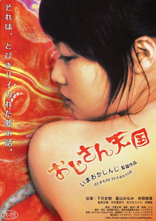 おじさん天国のポスター