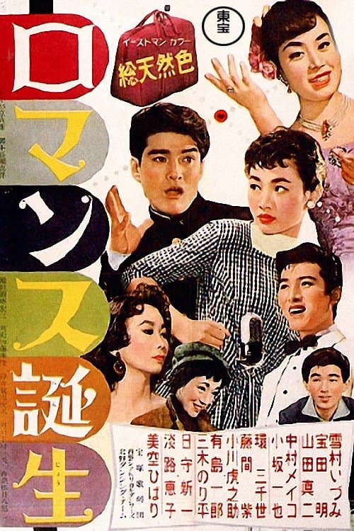 ロマンス誕生のポスター