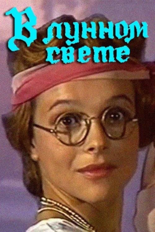 В лунном светеのポスター