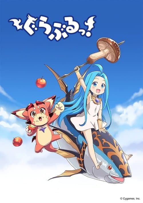 ぐらぶるっ！のポスター
