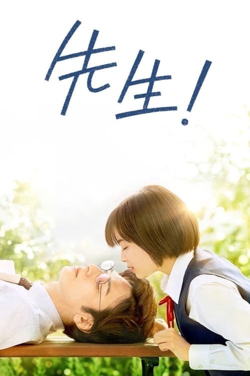 先生！ 、、、好きになってもいいですか？のポスター