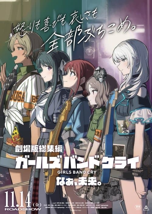 劇場版総集編 ガールズバンドクライ 【後編】 なぁ、未来。のポスター