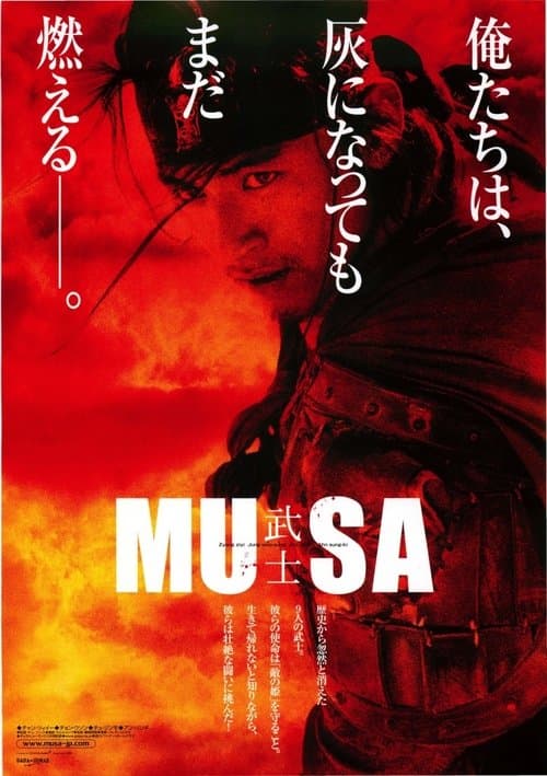 MUSA-武士-のポスター