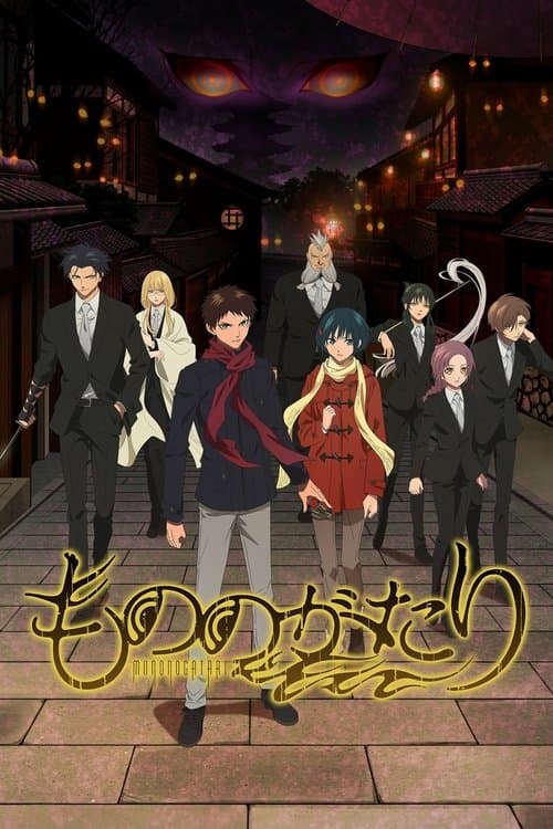 もののがたりのポスター