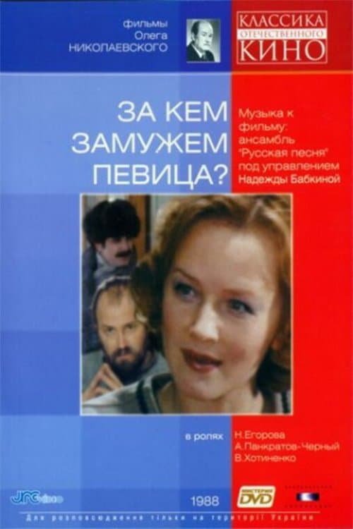 За кем замужем певица?のポスター
