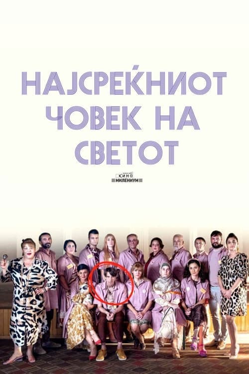 Најсреќниот човек на светотのポスター