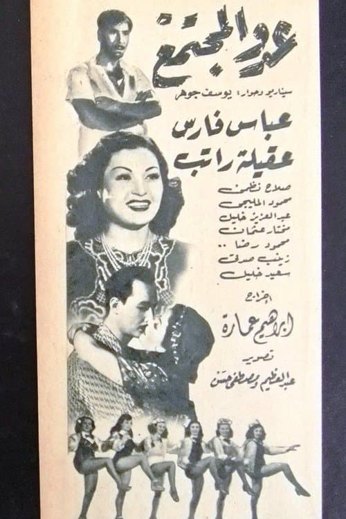 عدو المجتمعのポスター