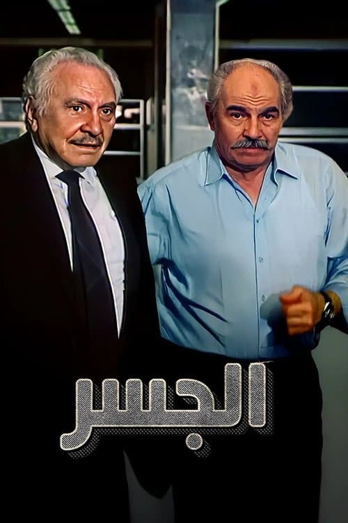 الجسرのポスター