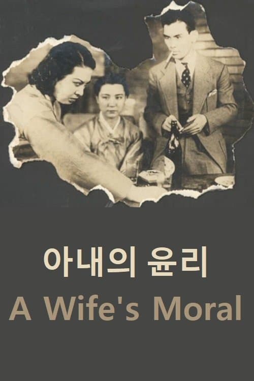 아내의 윤리のポスター