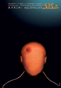 شکلکのポスター