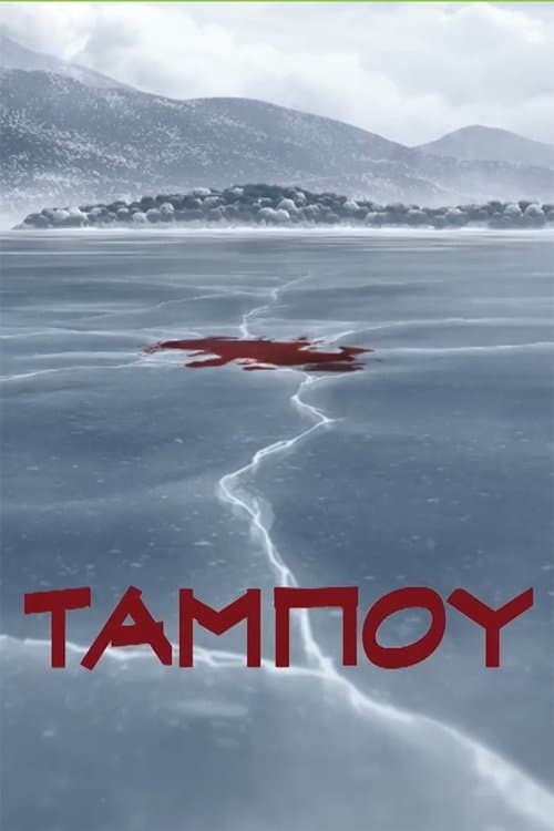 Ταμπoύのポスター