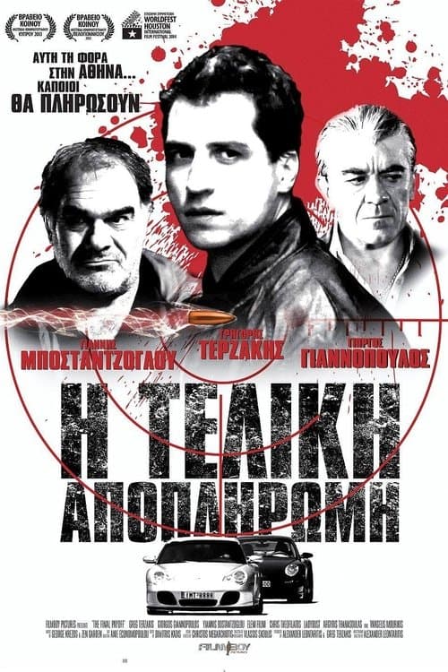 Η Τελική Αποπληρωμήのポスター