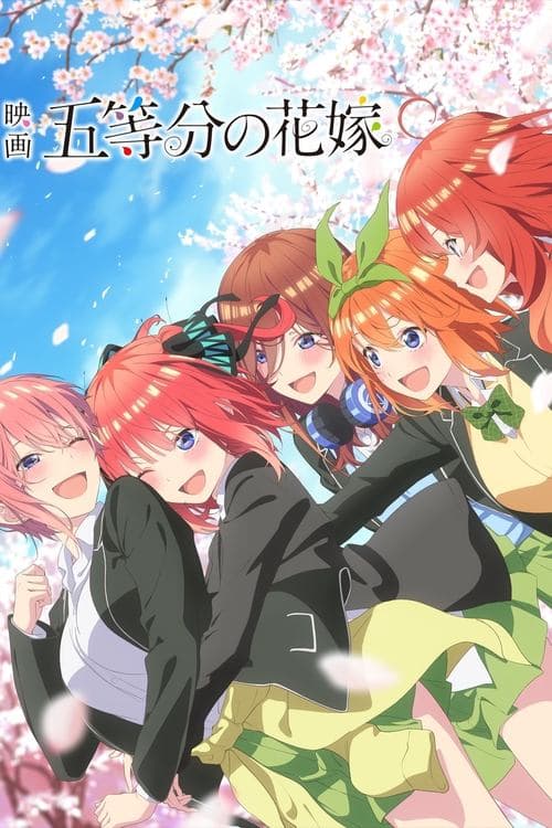 映画 五等分の花嫁のポスター