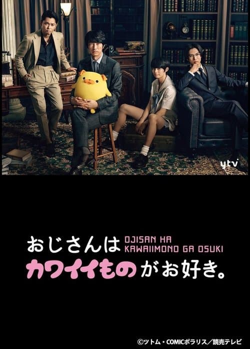 おじさんはカワイイものがお好き。のポスター