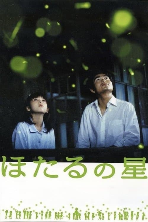ほたるの星のポスター