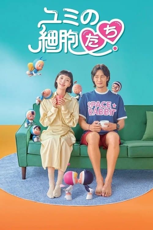 ユミの細胞たちのポスター