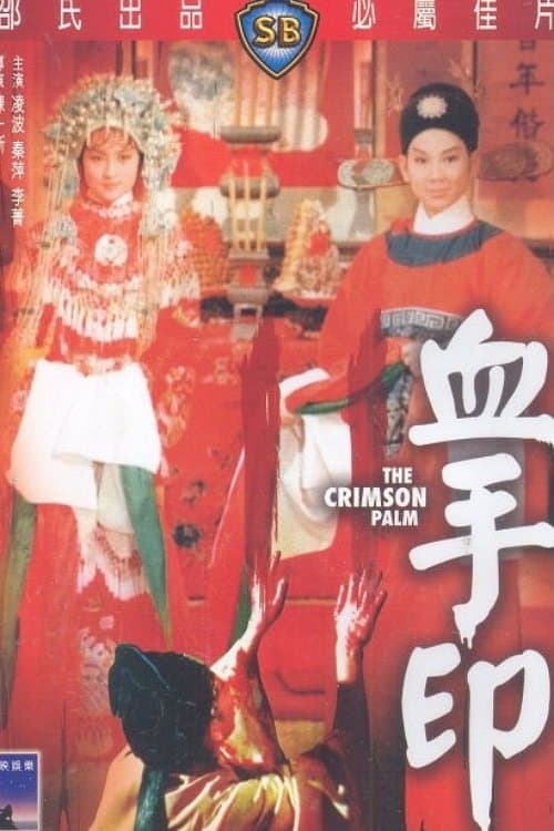 血手印のポスター