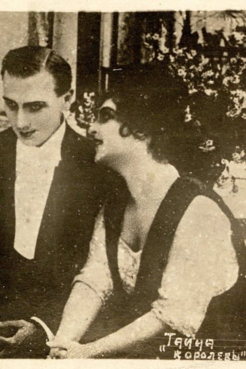 Тайна королевыのポスター