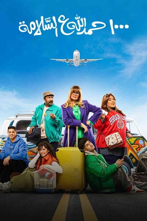 ١٠٠٠ حمد الله على السلامةのポスター