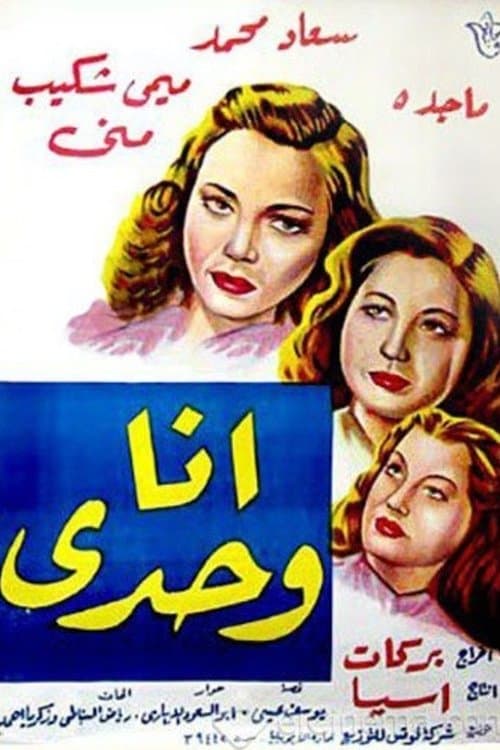 أنا وحديのポスター