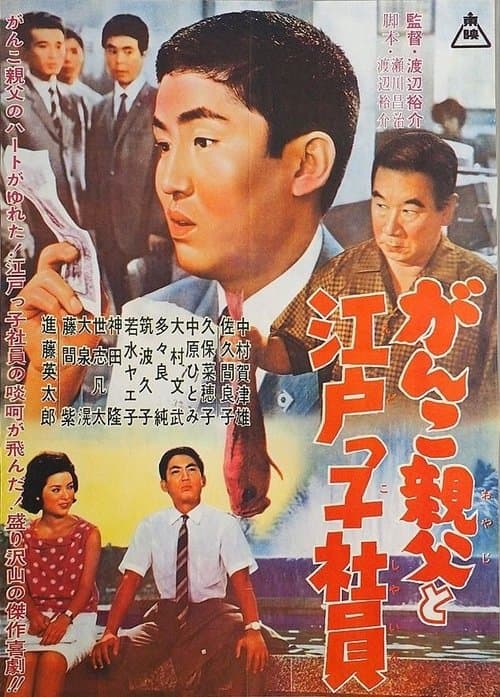 がんこ親父と江戸っ子社員のポスター