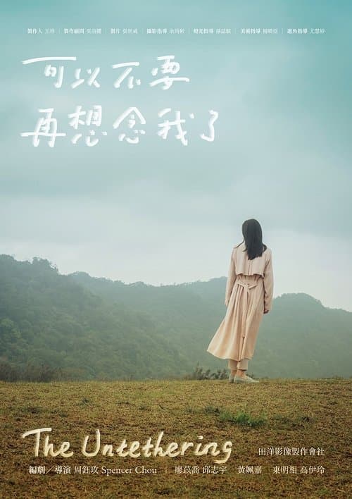 可以不要再想念我了のポスター