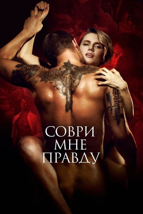 Соври мне правдуのポスター