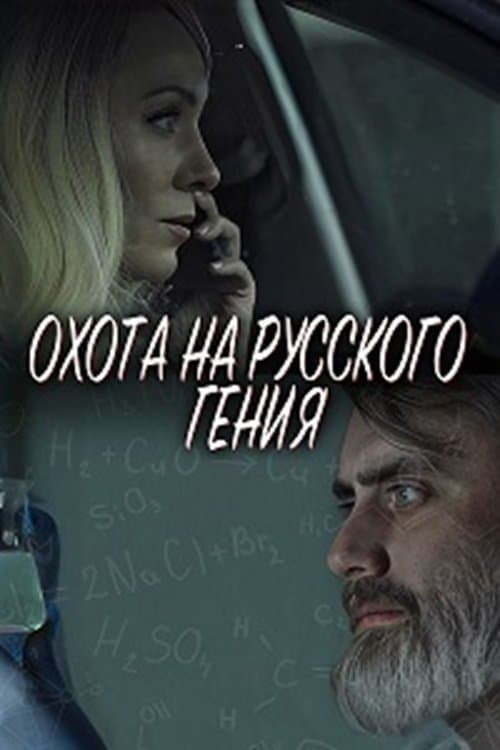 Охота на русского генияのポスター