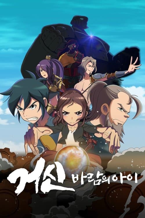 거신: 바람의 아이のポスター