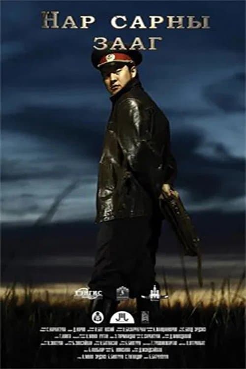 Нар сарны заагのポスター