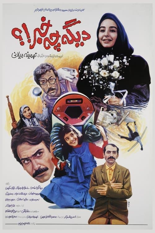 دیگه چه خبر!؟のポスター