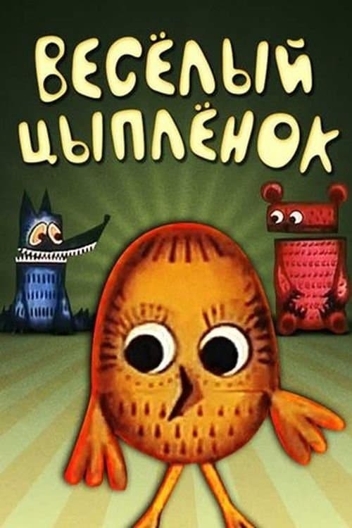 Весёлый Цыплёнокのポスター