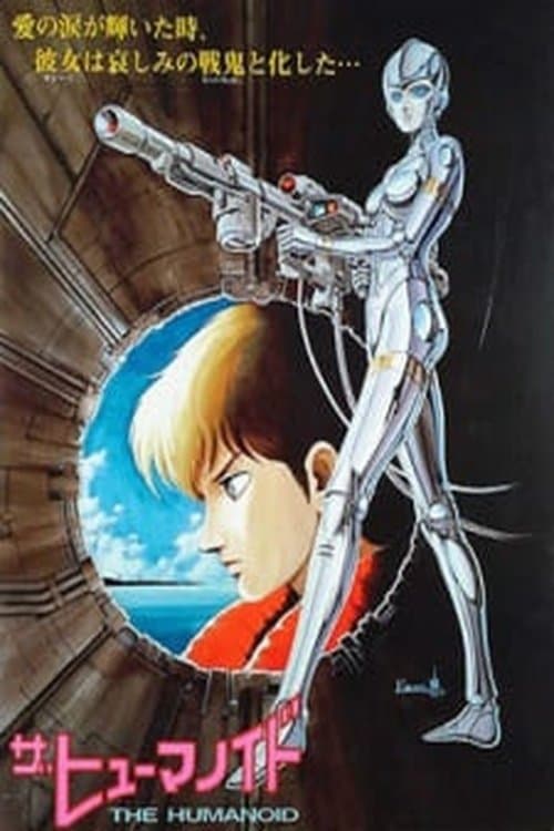ザ・ヒューマノイド 哀の惑星レザリアのポスター