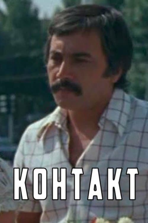 Контактのポスター