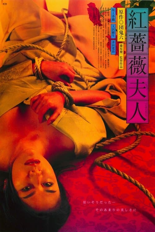 紅薔薇夫人のポスター
