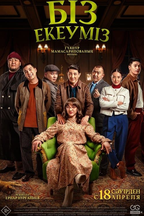 Біз екеумізのポスター