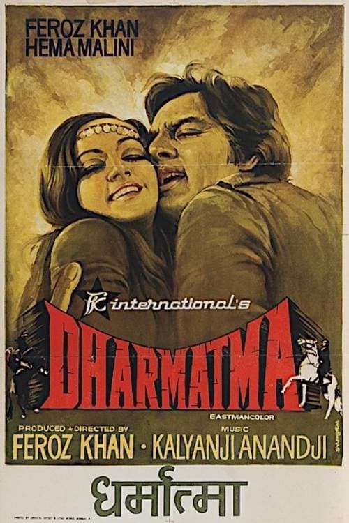 धर्मात्माのポスター