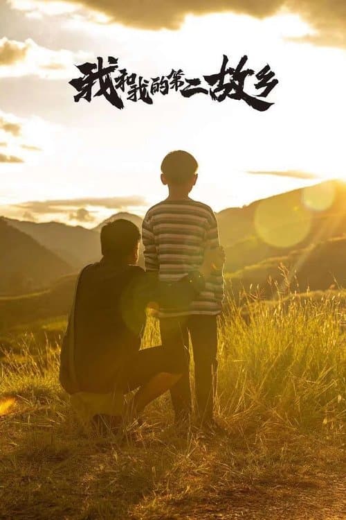 我的第二故乡のポスター