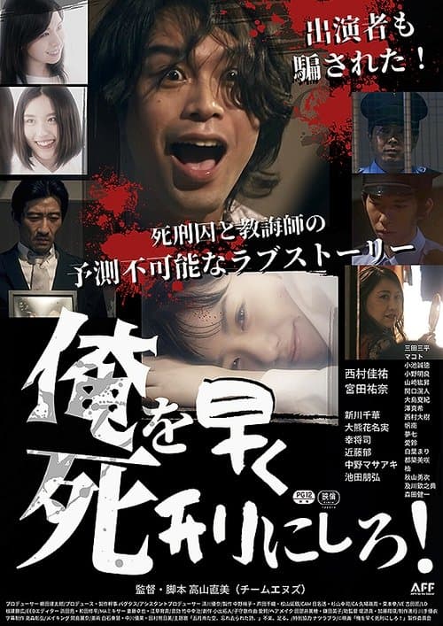 俺を早く死刑にしろ！のポスター