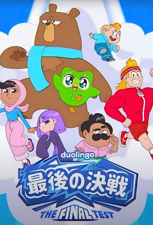 最後の決戦のポスター