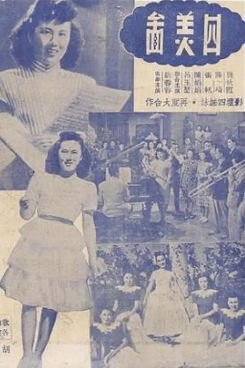 四美圖のポスター