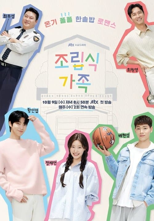 조립식 가족のポスター