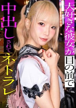 スレンダーで華奢なぴえん系彼女といちゃいちゃお散歩デートして、そのままラブラブ自撮りハメ撮り。『好きだから撮られてもいいよ…』と笑った小動物系の彼女の映像を金貸しに横流し→「この桃色マ●コ、映像だけじゃ足りねぇ」とそのまま呼び出され、嫌がりながらも敏感すぎる身体は快感に逆らえずトロトロにイカされて、中出しを受け入れてしまうまでの一部始終【NTR】のポスター