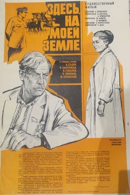 Здесь, на моей землеのポスター